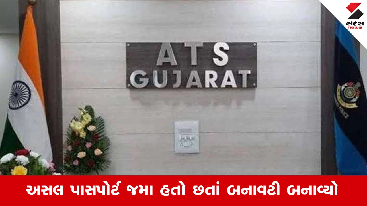 નકલી પાસપોર્ટથી વિદેશ પ્રવાસ કરનાર આરોપીની ATS દ્વારા ધરપકડ