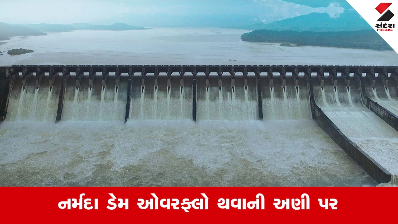 નર્મદા ડેમ 95% થી વધુ ભરાયો, મહત્તમ સપાટીથી માત્ર 1.20 મીટર દૂર