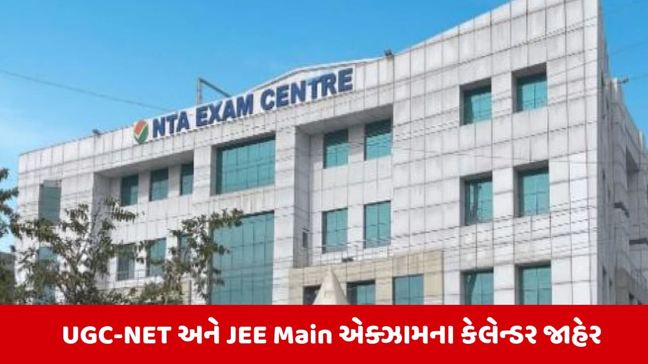 NTAએ 2026-27 માટે પરીક્ષા કેલેન્ડર કર્યું જાહેર, JEE Main અને CMATની એક્ઝામ આ તારીખે યોજાશે