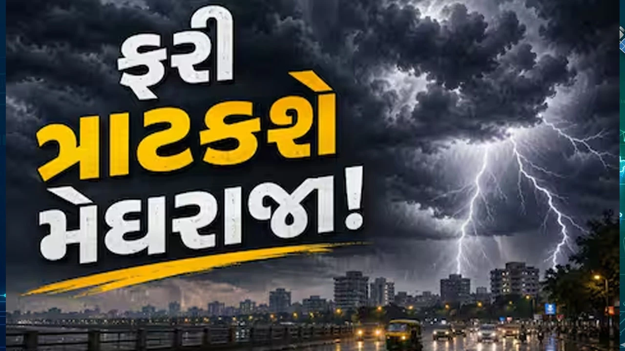 Gujarat Weather News: આ વિસ્તારમાં આજથી બે દિવસ વીજળીના કડાકાભડાકા સાથે વરસાદની આગાહી