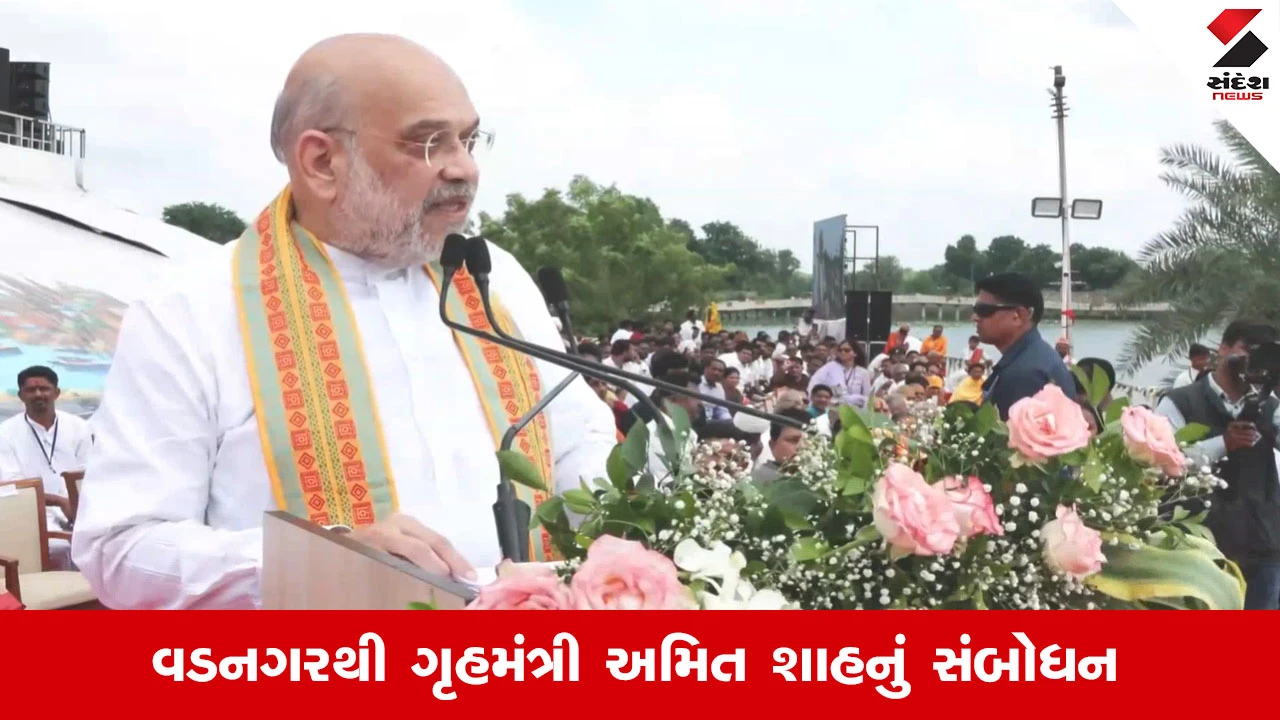 Vadnagar News : વિપક્ષ નેતા રોકીને બેઠા છે પણ 33 ટકા મહિલા અનામતનું બિલ આવશે તેમાં શંકા નથી : ગૃહમંત્રી અમિત શાહ