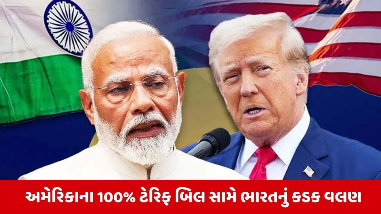 100% ટેરિફ સામે ભારત ઝૂકશે નહીં, ટ્રમ્પને ભારતનું સ્પષ્ટ અલ્ટીમેટમ