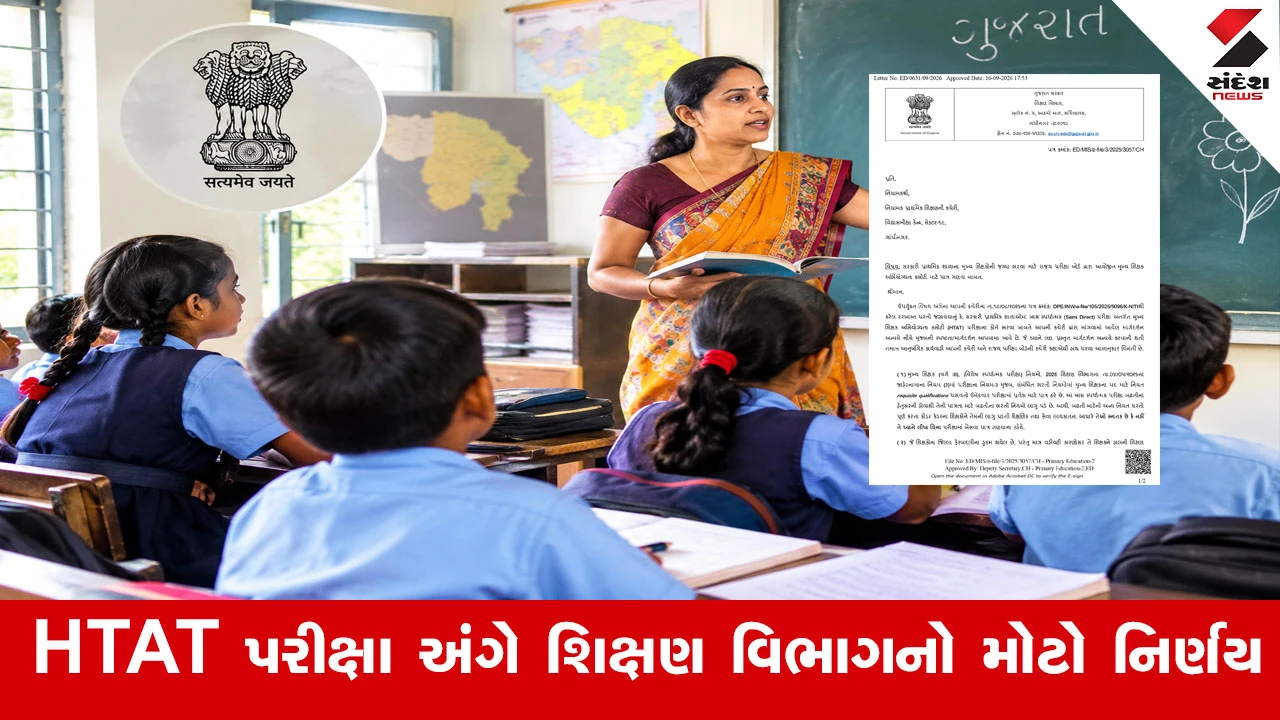 ગુજરાતના પ્રાથમિક શિક્ષકો માટે HTAT પરીક્ષા અંગે મોટી રાહત