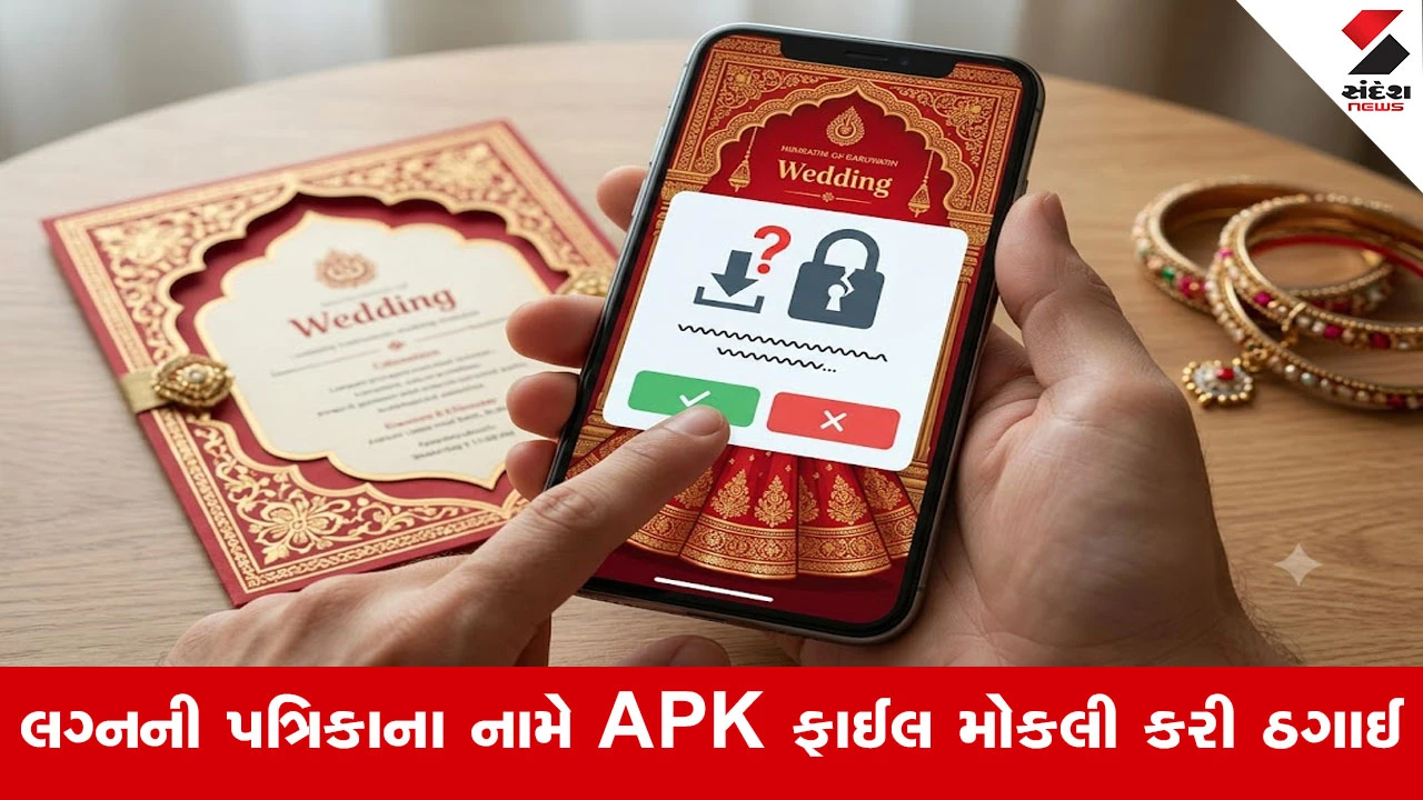 Ahmedabadમાં સાયબર ઠગોનો નવો કીમિયો, લગ્નની પત્રિકાના નામે APK ફાઈલ મોકલી રૂ.15.45 લાખ તારવી લીધા