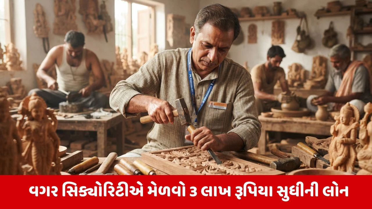 PM Vishwakarma Scheme:  ગેરંટી વગર સરકાર આપી રહી છે 3 લાખ સુધીની લોન, જાણો અરજી કરવાની સરળ રીત