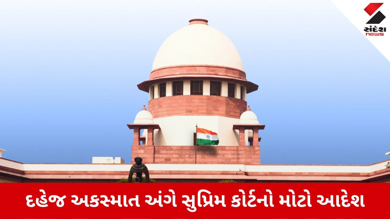 Supreme Courtનો ઐતિહાસિક આદેશ, દહેજ અકસ્માતના પીડિતોને વહેલી તકે વળતર ચૂકવવાનો આદેશ