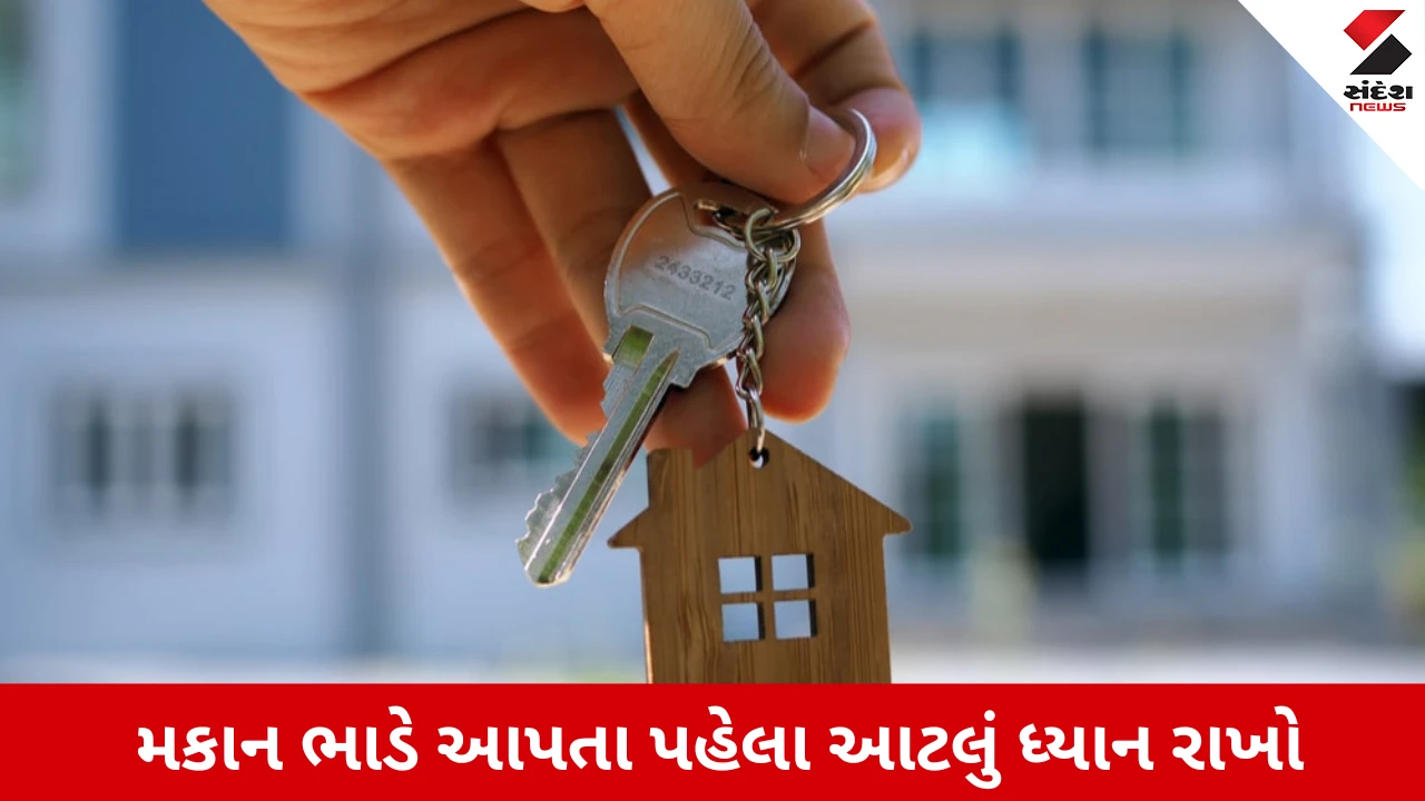 મકાન ભાડે આપતા પહેલા ભાડુઆત પાસેથી આ Document ફરજીયાત લો