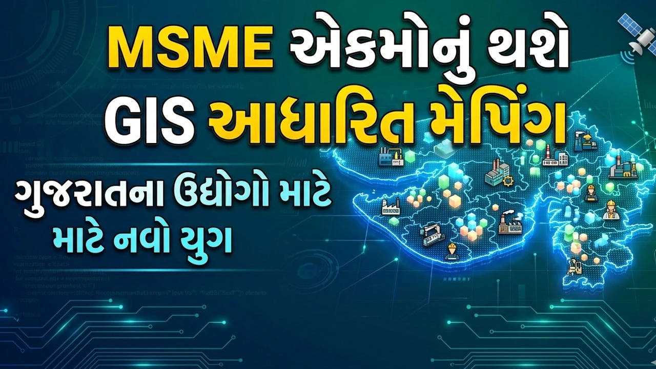 ગુજરાતમાં MSME એકમોનું GIS આધારિત મેપિંગ