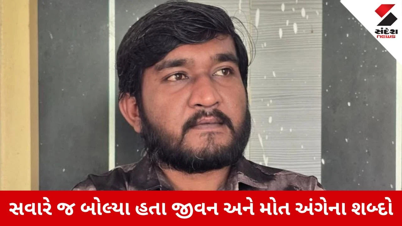Vav-Tharad  : શું ગુજ્જુ લવ ગુરુને મોતનો આભાસ થઇ ગયો હતો...? અકસ્માતના 3 કલાક પહેલા તેમણે બોલેલા શબ્દો વાયરલ