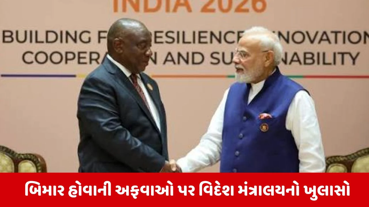 દક્ષિણ આફ્રિકાના રાષ્ટ્રપતિ રામાફોસા બીમાર, બ્રિક્સ સંબંધિત દાવાઓને વિદેશ મંત્રાલયે ફગાવ્યા