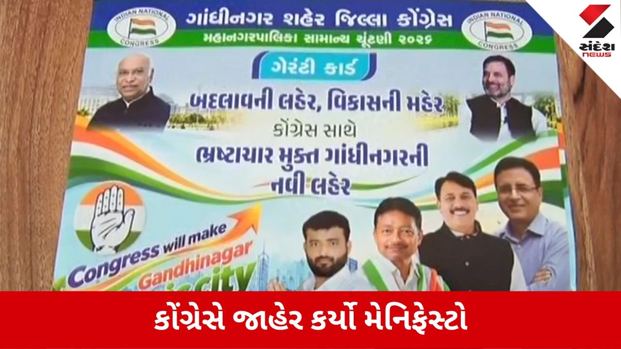 Gandhinagar Municipal Corporation Election 2026: કોંગ્રેસે જાહેર કર્યો મેનિફેસ્ટો, જાણો શું કરી જાહેરાતો?