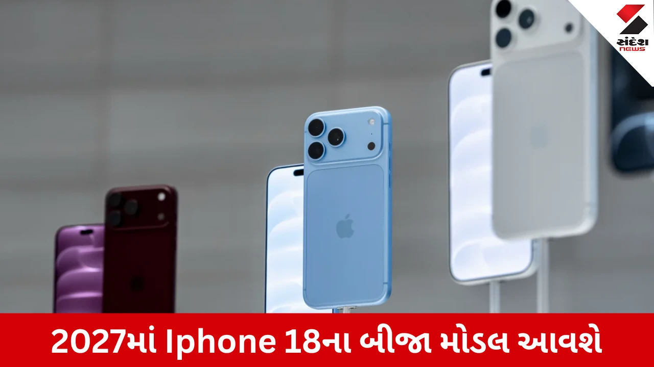 Apple હજુ આઇફોન-18 સિરીઝના નવા મોડલ લોન્ચ કરશે