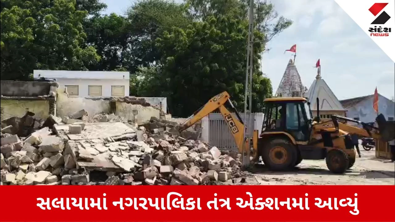 Dwarka News: સલાયામાં પાલિકાનું એક્શન, જર્જરિત શૌચાલય જેસીબીથી જમીનદોસ્ત