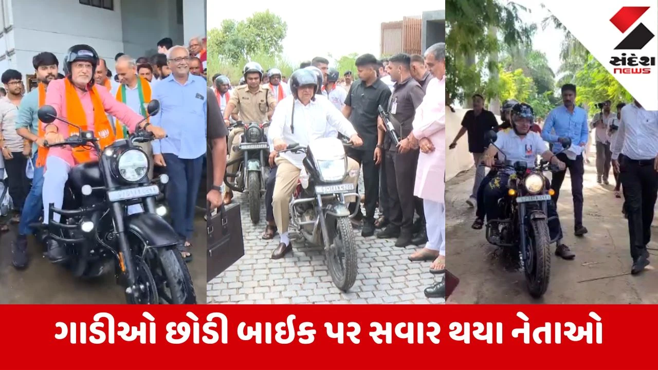 Gandhinagr: વડનગર-વારાણસી યાત્રામાં ગાડીઓ છોડી બાઇક પર સવાર થયા નેતાઓ, 2027ની તૈયારીઓ અને જમીન ખૂંદતા નેતાઓ