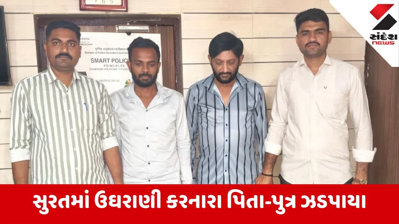 Surat: તબીબ વેવાઈ પાસે 10 લાખની પઠાણી ઉઘરાણી કરી ધમકી આપનાર પિતા-પુત્ર અઢી વર્ષે ઝડપાયા
