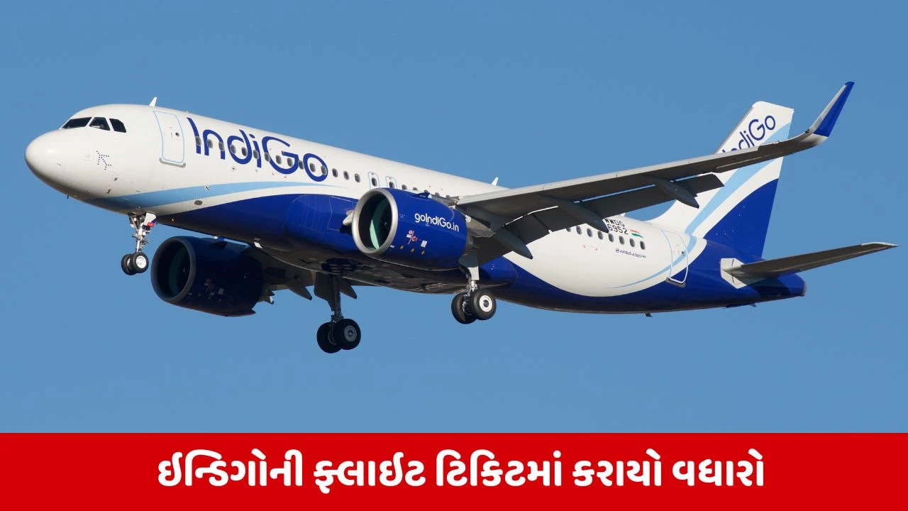 ઇન્ડિગો એરલાઇન્સે ઘરેલુ ફ્લાઇટ્સના ભાડામાં કર્યો વધારો