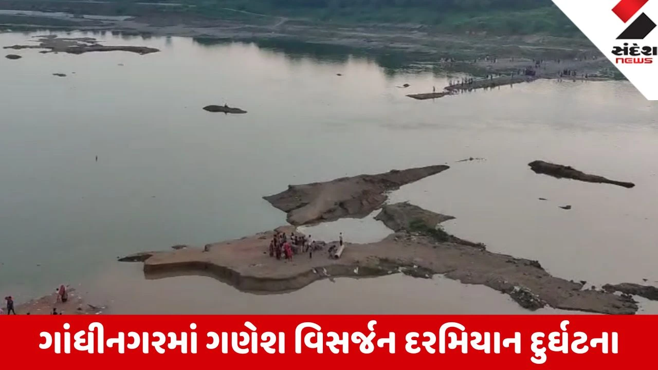 Gandhinagar: શાહપુર પાસે નદીમાં ગણેશ વિસર્જન વેળાએ 3 યુવક ડૂબ્યા; 2 ને બચાવાયા, 1 યુવક લાપતા