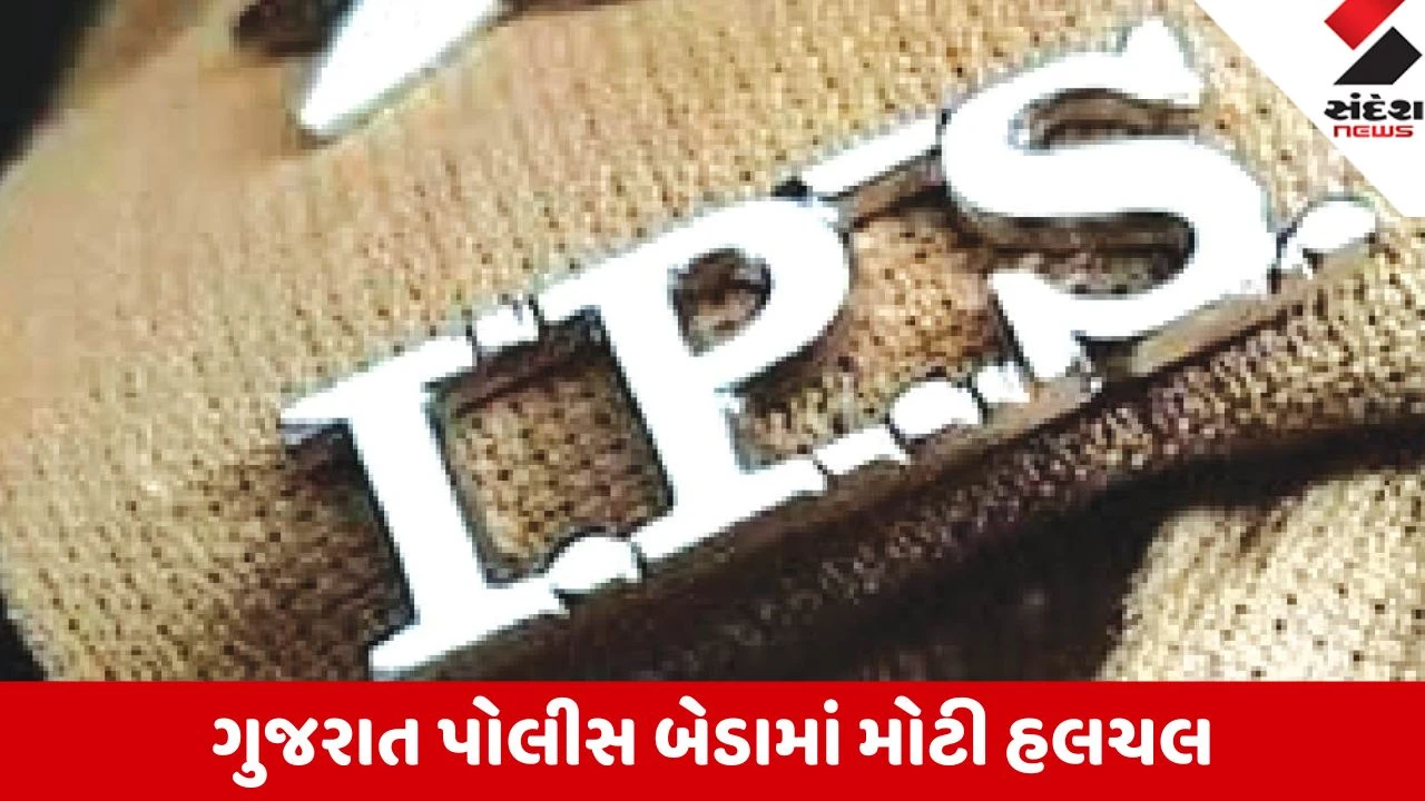 Gadhinagar: ગુજરાત પોલીસ બેડામાં મોટો ફેરફાર, 10 IPS-SPS અધિકારીઓની બદલી, 4 નવા IPS ને ASP તરીકે પોસ્ટિંગ