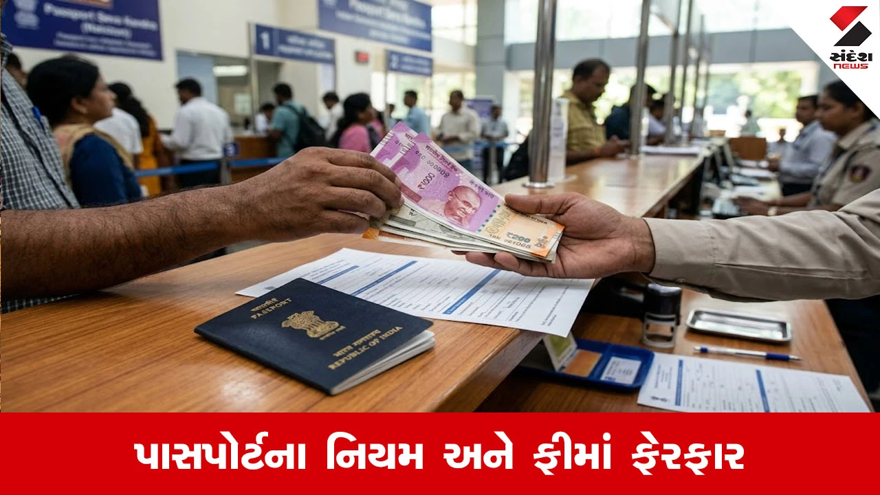 પાસપોર્ટ ફી અને નિયમોમાં મોટા ફેરફાર