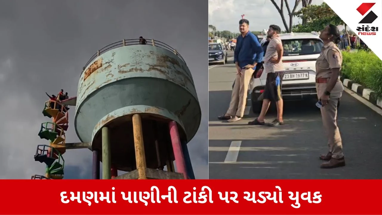 Daman News: 'આજ તેરા ભાઈ વિરુ બનેગા', દારુ પીને ટાંકી પર ચડ્યો યુવક, Video