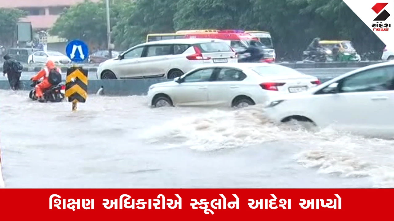 Ahmedabad News: શહેરમાં ભારે વરસાદની આગાહીને લઈ સ્કૂલોમાં રજા જાહેર, AMTSના રૂટ ડાયવર્ટ કરાયા