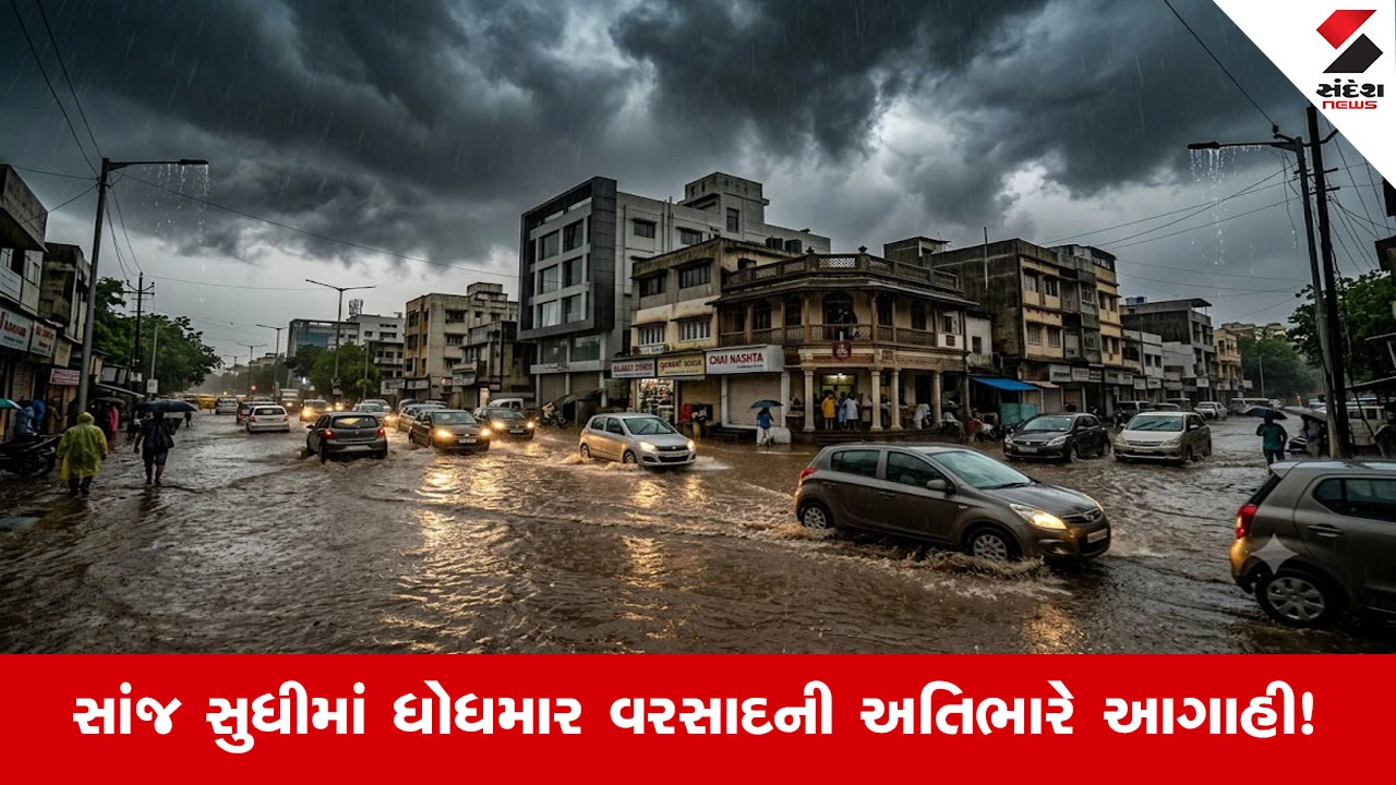 Weather Update : મધ્ય ગુજરાતમાં અતિભારે વરસાદનું સંકટ, અમદાવાદ-ગાંધીનગર સહિત 24 જિલ્લાઓમાં ‘ઓરેન્જ એલર્ટ’ જાહેર!