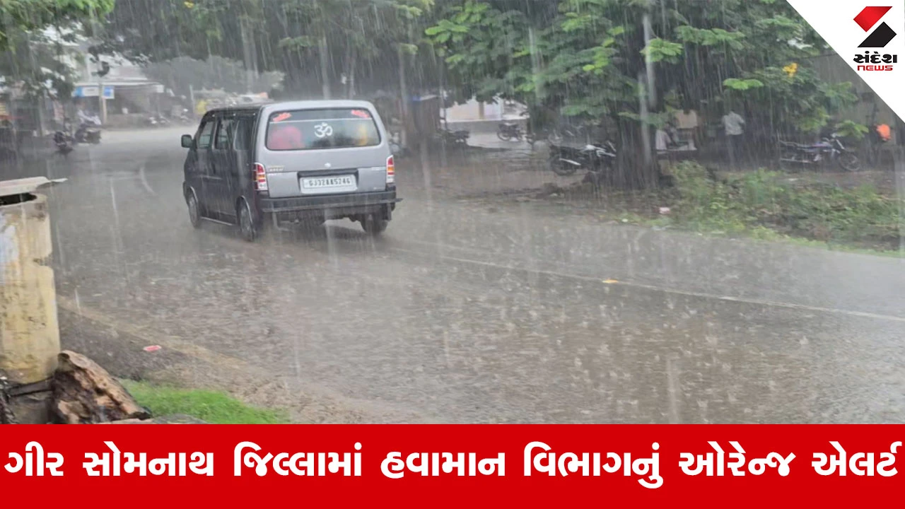 Gir Somnathના સુત્રાપાડામાં વહેલી સવારથી મેઘરાજાની એન્ટ્રી, શહેર અને ગ્રામ્ય વિસ્તારોમાં વરસાદી માહોલ