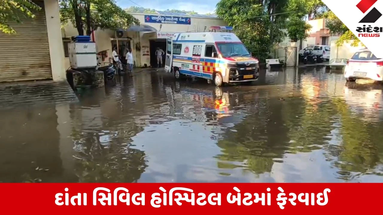 Ambaji: દાંતા સિવિલ હોસ્પિટલમાં સામાન્ય વરસાદમાં ભરાયા પાણી, ગ્રાન્ટ ફાળવ્યા બાદ પણ તંત્રનું પેટનું પાણી ન હલતાં દર્દીઓ બહાલ