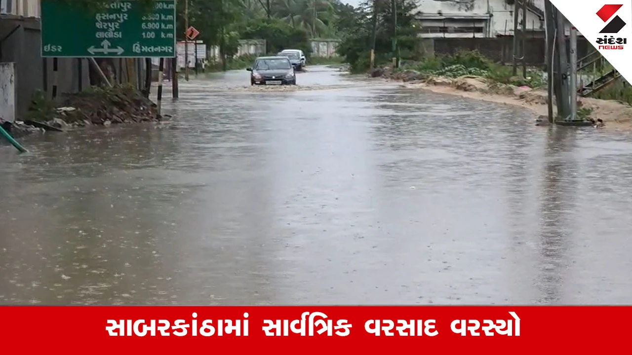 Sabarkantha News: મોડી રાત્રે ખેડબ્રહ્મા અને ઈડરમાં બે ઈંચથી વધુ વરસાદ ખાબક્યો