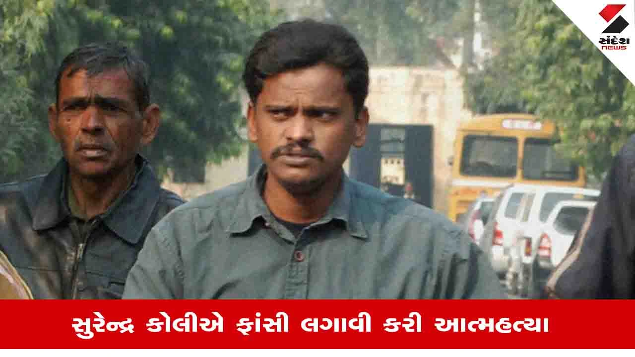 Nithari Case: નિઠારી હત્યાકાંડમાં કોર્ટે નિર્દોષ જાહેર કરેલા Surendra Koliએ હરિદ્વારમાં ફાંસી લગાવી કરી આત્મહત્યા