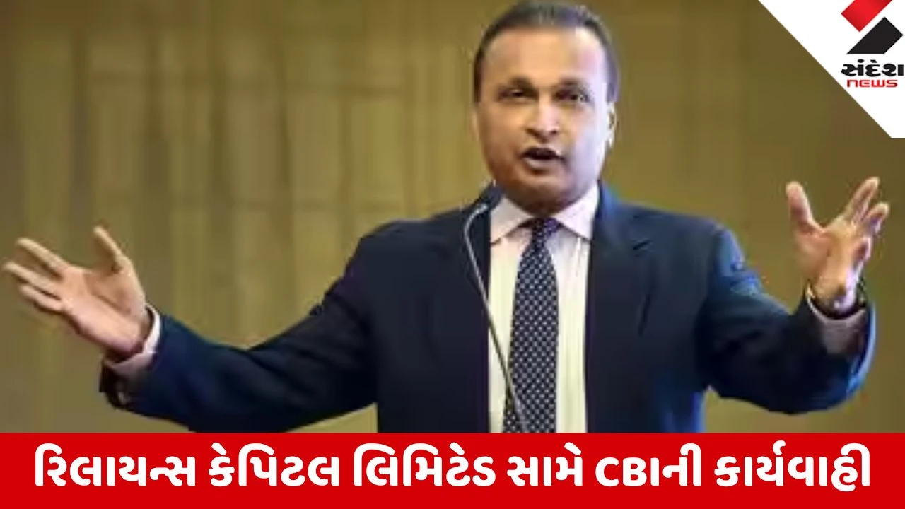 LIC Fraud Case: રિલાયન્સ કેપિટલ અને અનિલ અંબાણી સામે FIR; 2,684 કરોડથી વધુના નુકસાનનો આરોપ