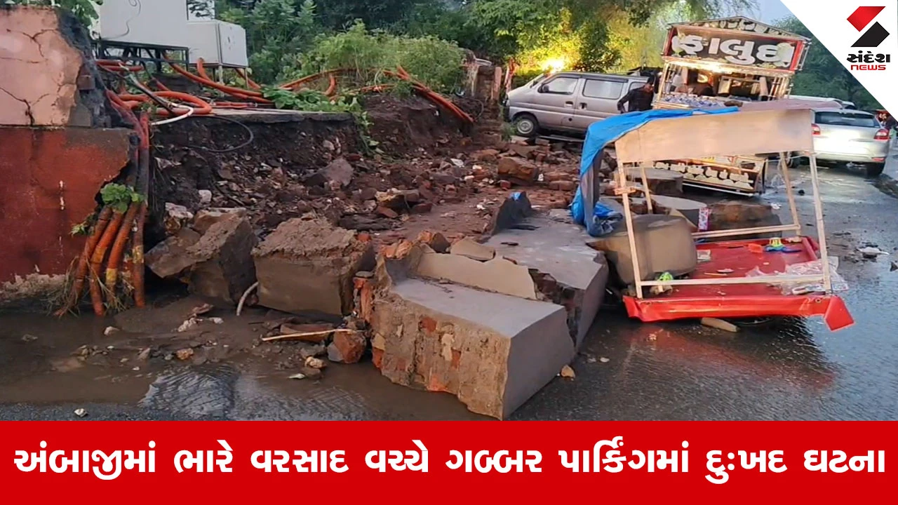 Ambajiમાં ભારે વરસાદ વચ્ચે કરુણાંતિકા, ગબ્બર પાર્કિંગની દિવાલ ધરાશાયી થતાં નિર્દોષ બાળકનું મોત