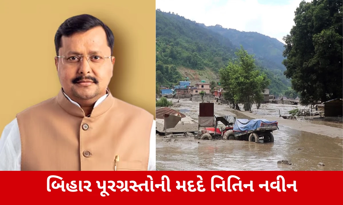 Bihar Flood: બિહારમાં પૂરનો કહેર, નિતિન નવીને ત્રણ મહિનાનો પગાર દાન કર્યો