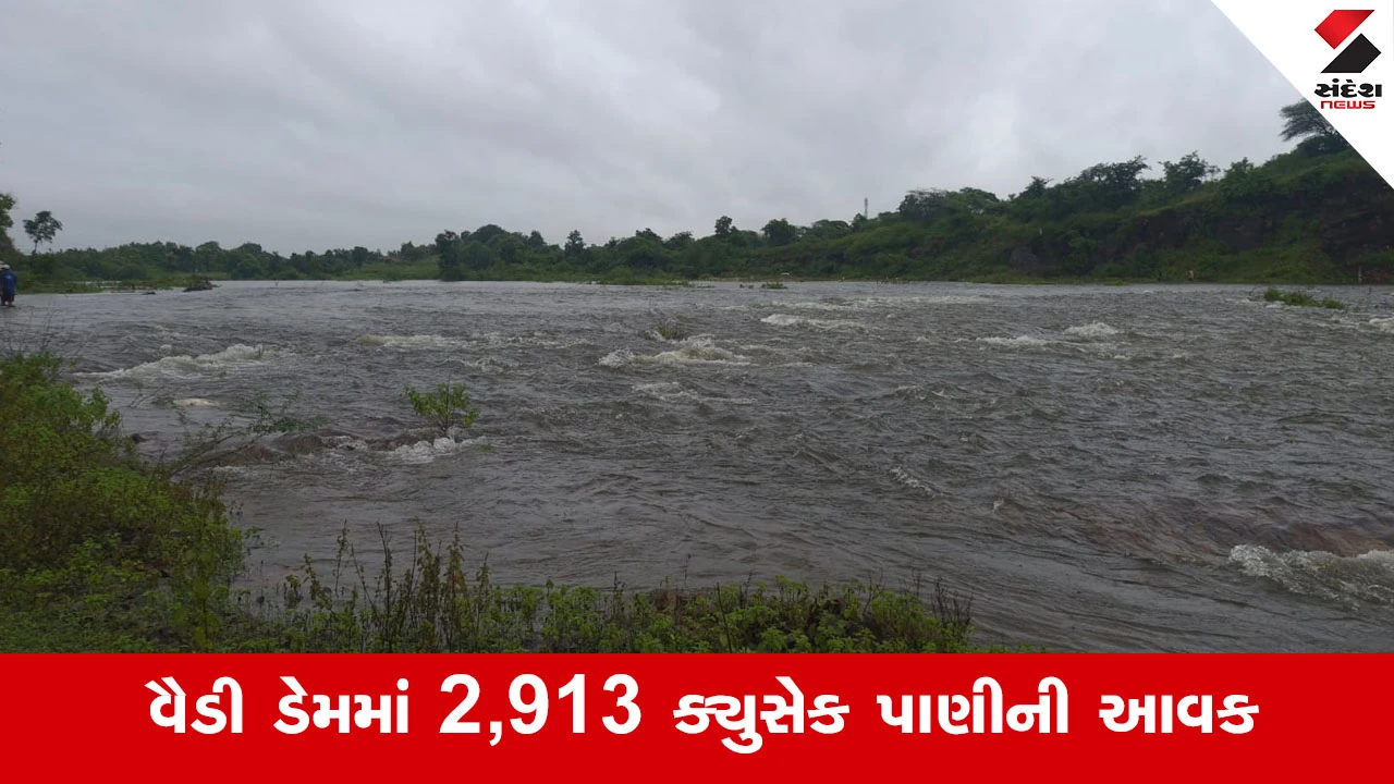 Aravalliમાં મેઘરાજાની તોફાની બેટિંગ, વૈડી ડેમમાં પાણીની મબલખ આવકથી ખેડૂતોમાં આનંદ