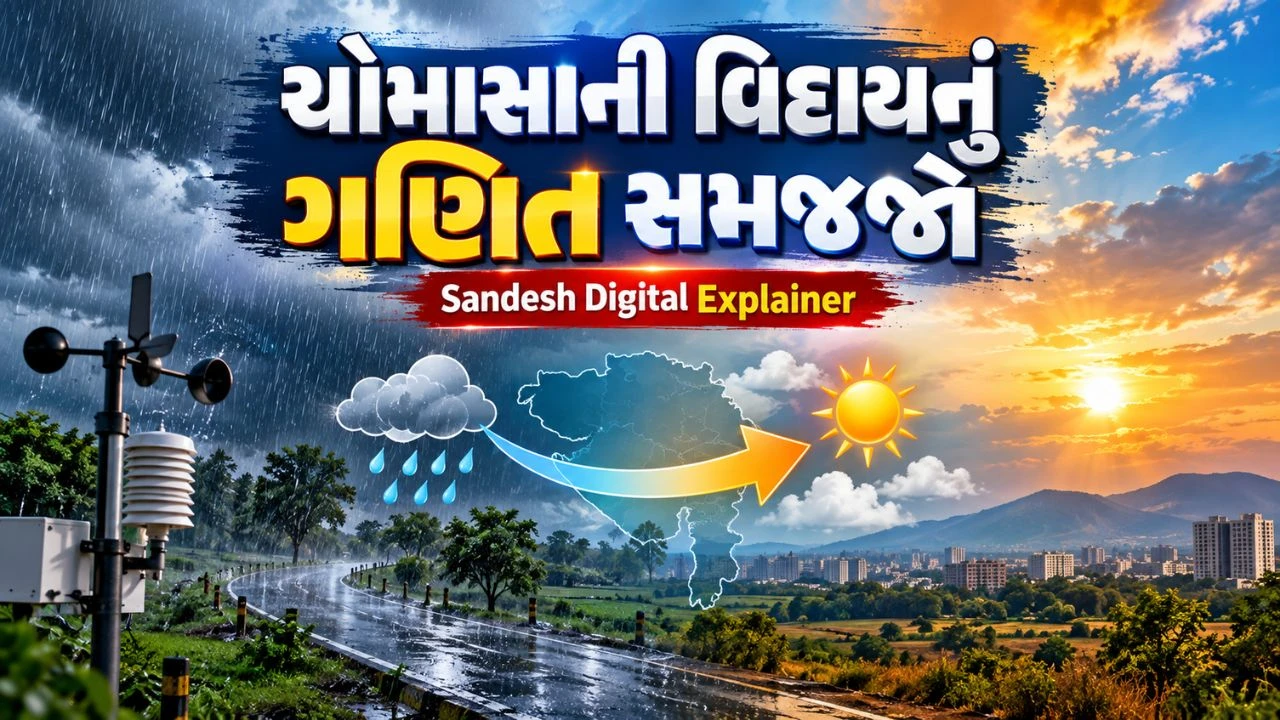 Sandesh Digital Explainer : આવતીકાલથી ચોમાસું લેશે વિદાય, ચોમાસું અચાનક નથી જતું, આ રીતે થાય છે વિદાય, સમજો ગણિત