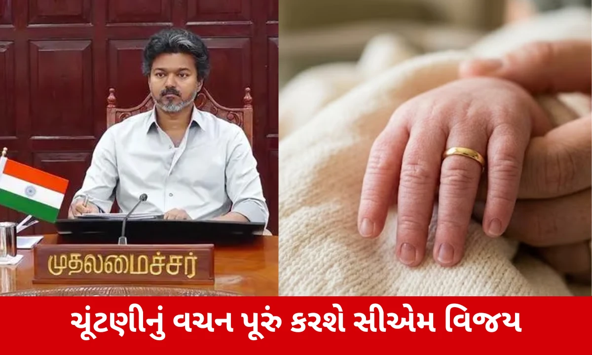 Tamil Naduમાં નવજાત બાળકોને મળશે સોનાની વીંટી, જાણો કોણ લઈ શકશે લાભ