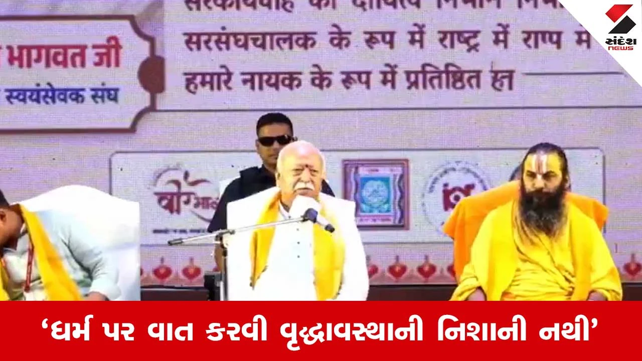 RSS: કારણ કે યુવા ધર્મની વાત નથી કરતા...Gen Zને લઇને મોહન ભાગવતે એવું તો શું કહ્યું ?