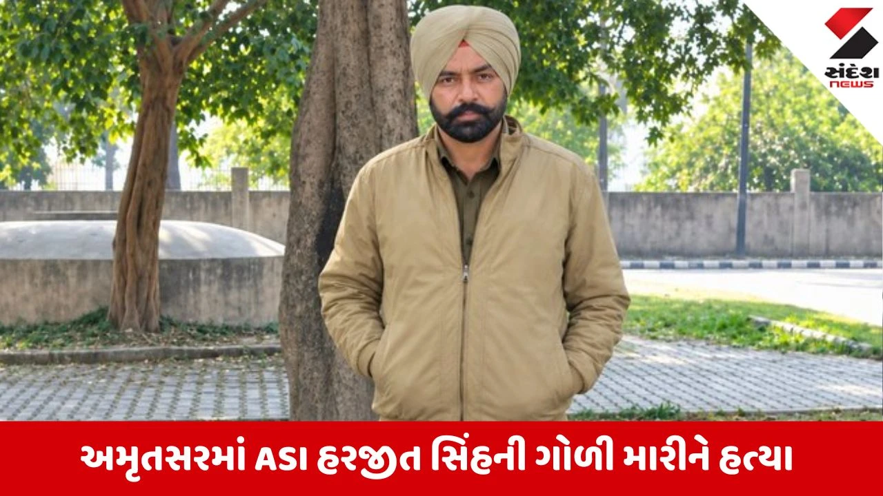 Amritsarમાં મોડી રાતે ડ્યૂટી પર તૈનાત ASIની ગોળી મારી હત્યા, આતંકી સંગઠને લીધી જવાબદારી