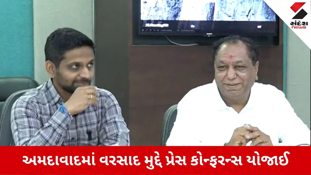 Ahmedabad Rain Update: 1 કલાકમાં 4 ઇંચ વરસાદ, AMCની પ્રેસ કોન્ફરન્સમાં અધિકારીઓ અસમંજસમાં!