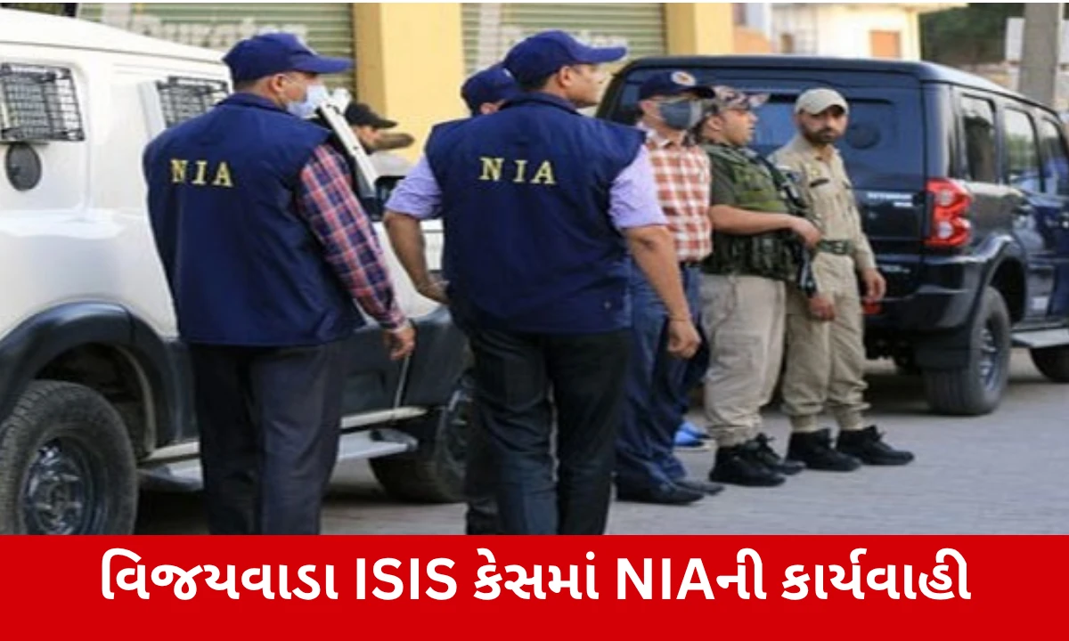 ISIS કેસમાં NIAની મોટી કાર્યવાહી, 9 આરોપીઓ સામે ચાર્જશીટ દાખલ