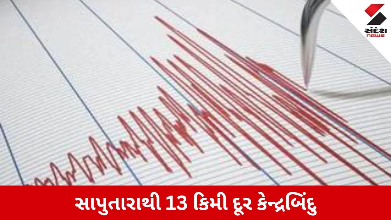 Saputara : સાપુતારા પાસે ભૂકંપનો આંચકો, 2.7ની તીવ્રતાથી ધરા ધ્રૂજી