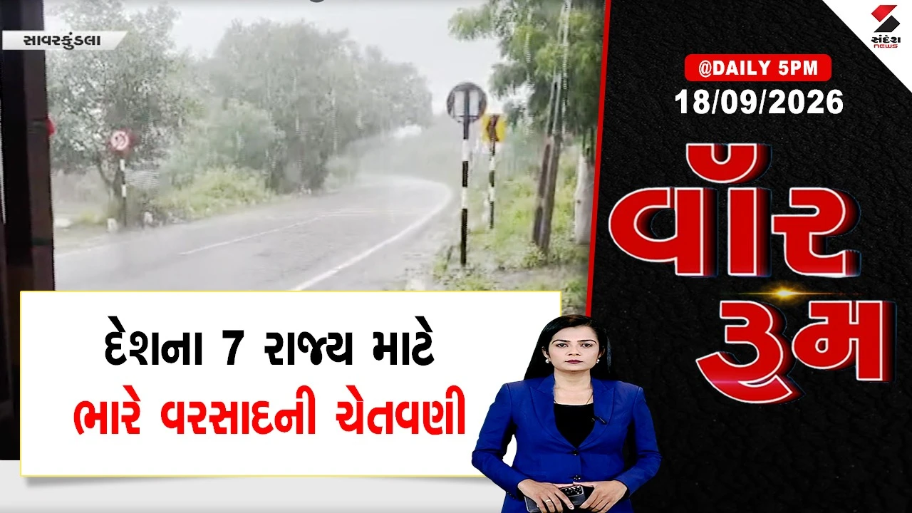 War Room :  દેશના 7 રાજ્ય માટે ભારે વરસાદની ચેતવણી