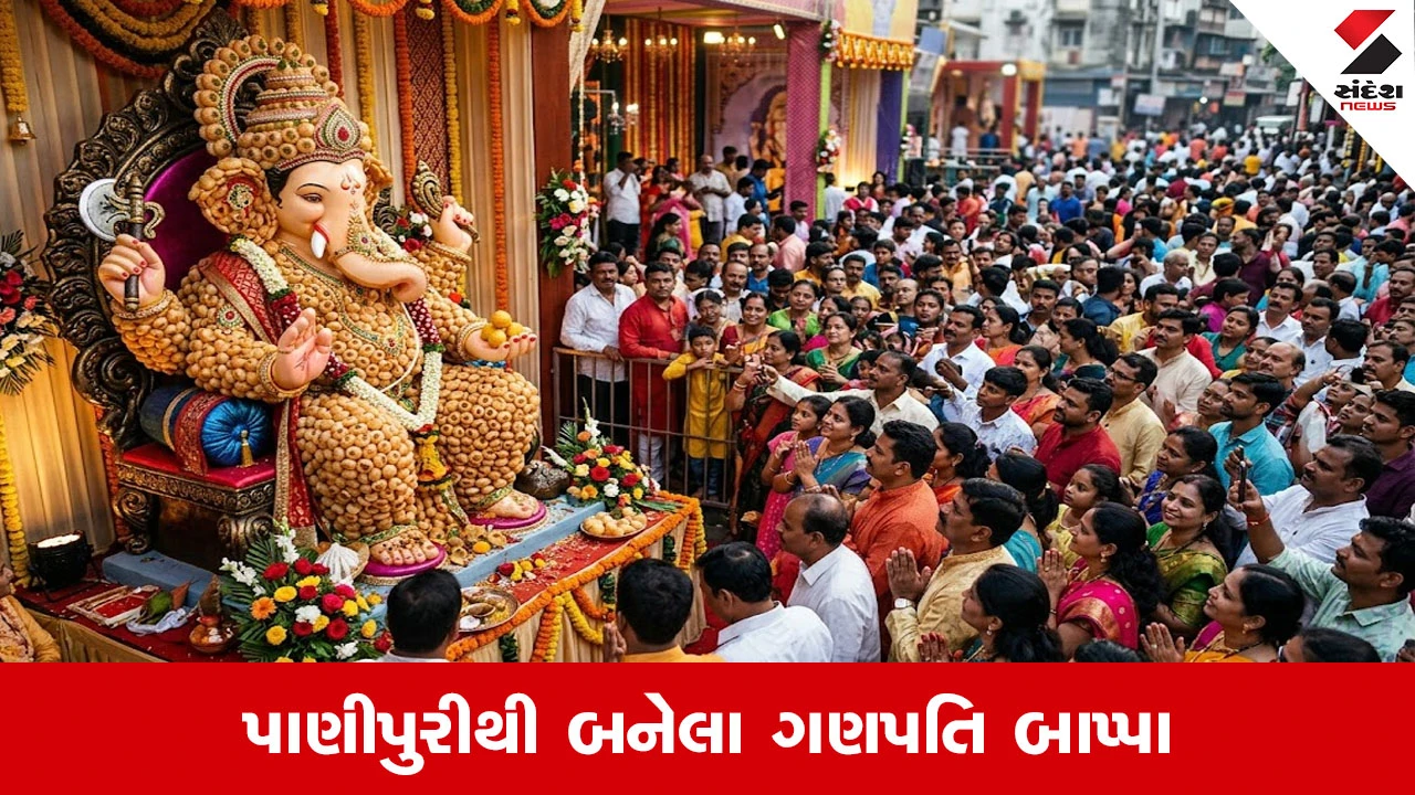 Pune Ganpati Bappa: ચોકલેટ બાદ હવે પાણીપુરીના બાપ્પા, પુણેમાં અનોખી ગણપતિ પ્રતિકૃતિ જોવા ઉમટી ભીડ, Video