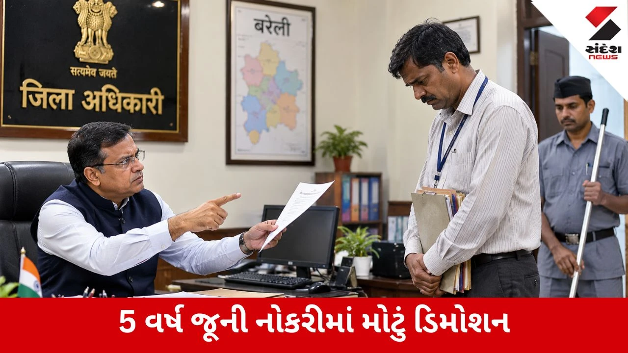 Bareilly : 3 વાર ટાઇપિંગમાં ફેલ થતાં કર્મચારીને ક્લાર્કમાંથી સીધો પટાવાળો બનાવી દેવાયો, કલેક્ટરની એક્શનથી હડકંપ