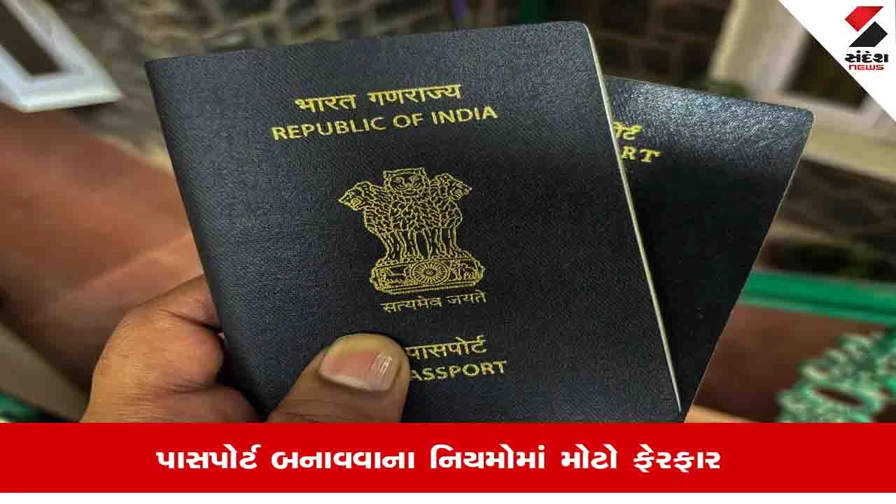 Indian Passport Rules: બાળકોના પાસપોર્ટની વેલિડિટી વધી, ફીમાં પણ થયો વધારો, જાણો શું કરાયા ફેરફાર?