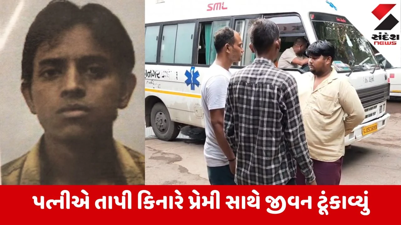 Surat: પત્નીએ તાપી કિનારે પ્રેમી સાથે જીવન ટૂંકાવ્યું; વિશ્વાસઘાત અને આઘાતમાં પતિએ લીધો આત્યંતિક નિર્ણય
