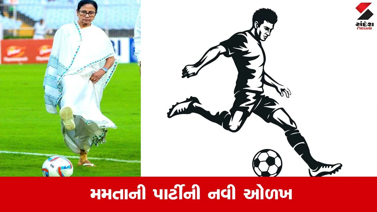 West Bangal TMC: મમતા બેનર્જીનો ફૂટબોલ પ્રત્યે પ્રેમ દેખાયો.. જુઓ પાર્ટીનો સિમ્બોલ આવ્યો સામે