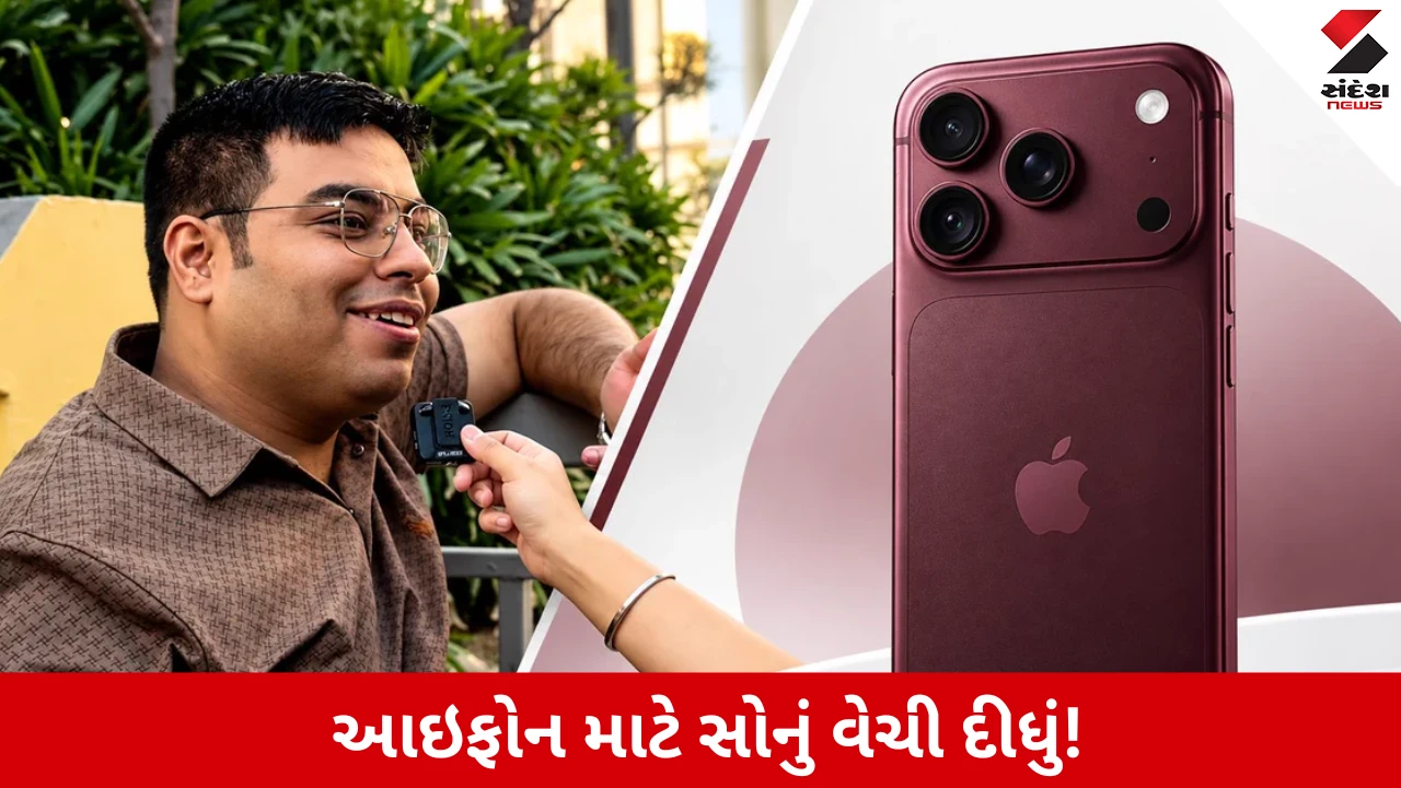 પત્ની માટે iPhone 18 Pro ખરીદવા વર્ષો જૂનું સોનું વેચ્યું