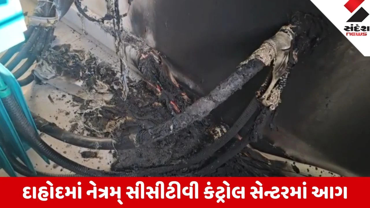 Dahod: એસપી ઓફિસ નજીકના નેત્રમ્ સીસીટીવી કંટ્રોલ સેન્ટરમાં પેનલ રૂમના બે AC બ્લાસ્ટ