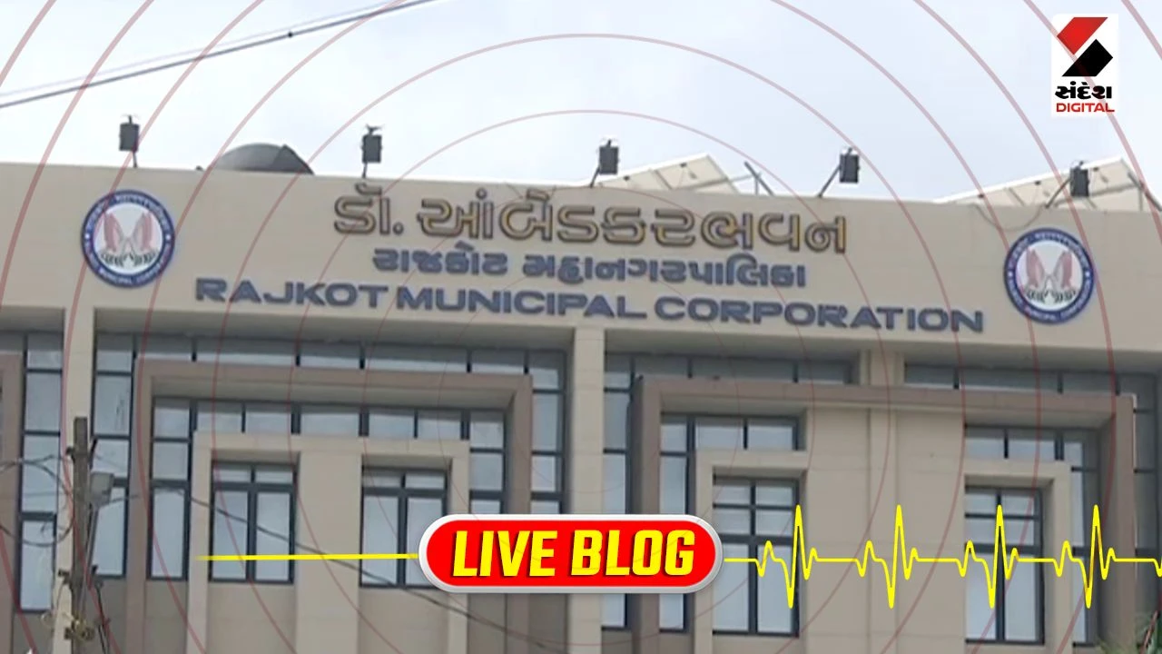Gujarat Latest News Live: રાજકોટ મહાનગરપાલિકાની આજે સામાન્ય સભા, ટીપી અને આવાસ યોજના સહિતના 23 પ્રશ્નો પર નગરસેવકો વચ્ચે જામશે તડાપીટ